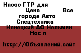 Насос ГТР для komatsu 175.13.23500 › Цена ­ 7 500 - Все города Авто » Спецтехника   . Ненецкий АО,Нельмин Нос п.